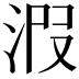 𣴫