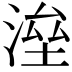 𣸫