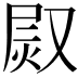 𤈫