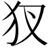 𤜫