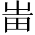 𤰫