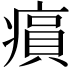 𤸫
