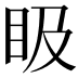 𥄫