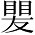 𥈫