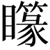𥌫