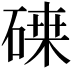 𥔫