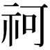 𥘫