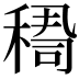 𥠫