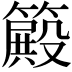 𥴫