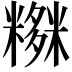 𥼫