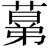 𦸫