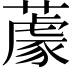 𦼫