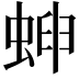 𧌫