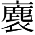 𧜫