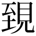 𧠫