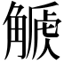 𧤫