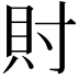 𧴫