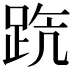 𨀫