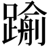 𨄫