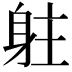 𨈫