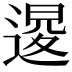 𨔫