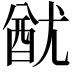 𨠫