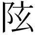 𨸫