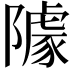 𨼫