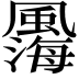 𩘫