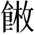𩜫