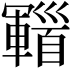 𩠫