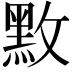 𪐫