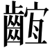 𪘫