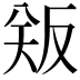 𪠫