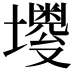 𪤫
