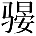 𫘫