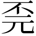 𫠫
