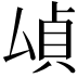𫨫