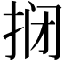 𫼫