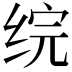 𬘫