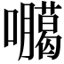 𭌫
