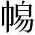 𭘫