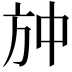 𭤫