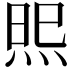 𭴫
