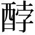 𮠫