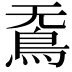 𮬫