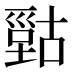 𰈫
