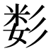 𰐫