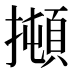 𰔫