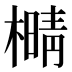 𰘫